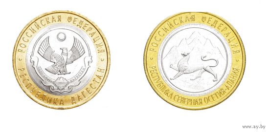 10 рублей 2013 год. Республика Дагестан Республика Северная Осетия - Алания   (Цена за  2 монеты)
