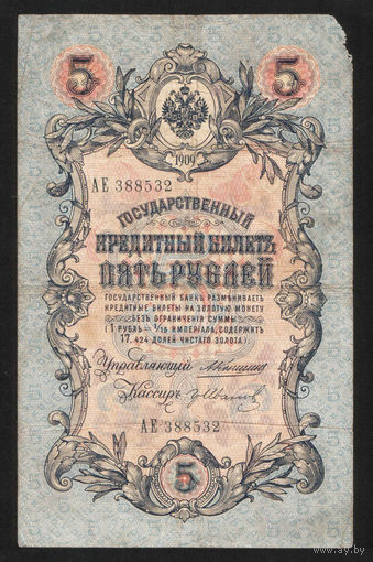 5 рублей 1909 Коншин - Гр. Иванов АЕ 388532 #0097
