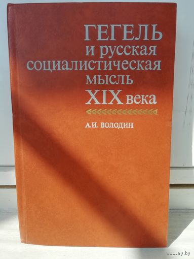 Гегель и русская социалистическая мысль XIX века