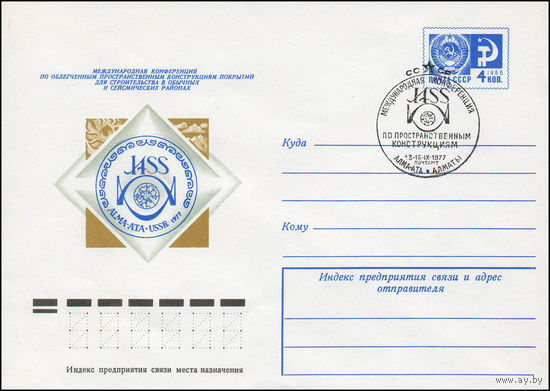 Художественный маркированный конверт СССР N 77-386(N) (21.07.1977) Международная конференция по облегченным пространственным конструкциям покрытий для строительства в обычных и сейсмических районах
