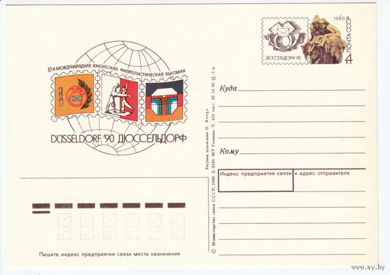 СССР 1990 ПК с ОМ 10-я Международная юношеская филателистическая выставка Дюссельдорф-90