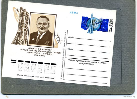 Открытка, почтовая карточка, 1977, Заг.42,  70 лет со д/р С.КОРОЛЕВА