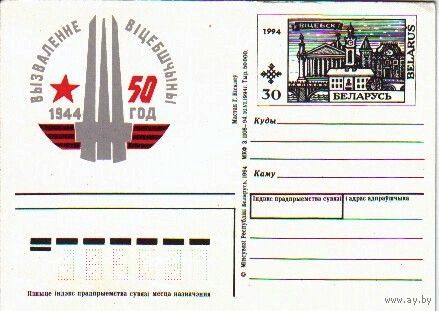 Беларусь 1994 ПК с OM 50 лет освобождения Витебска (С)