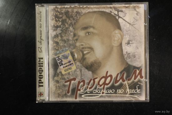 Трофим – Я Скучаю По Тебе (2003, CD)