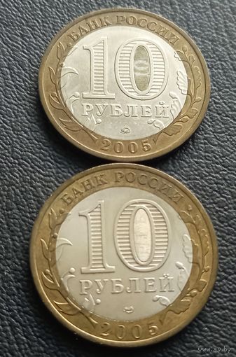 10 рублей 2005 Никто не забыт, Ничто не забыто  СпМД и ММД