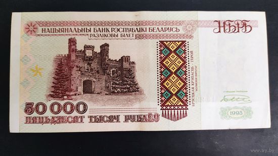 50 000 рублей 1995 года. Серия Кб.