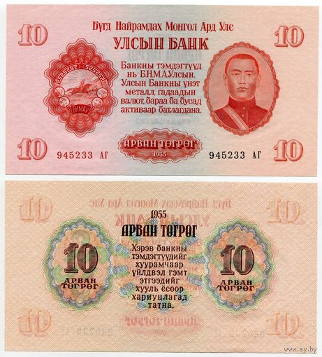 Монголия. 10 тугрик (образца 1955 года, P31, UNC)