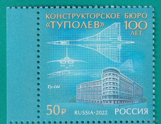 2022 Россия 2978 100 лет авиационному конструкторскому бюро Туполев Авиация **