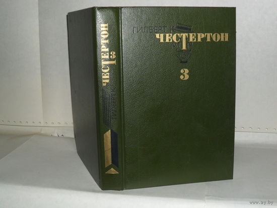 Честертон Г.-К.  Избранные произведения в 3-х томах. Том 3.