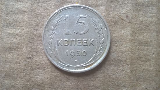 СССР 15 копеек, 1930г. (D-80)