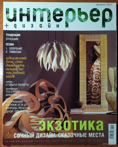 Журнал Интерьер + Дизайн 2007-02