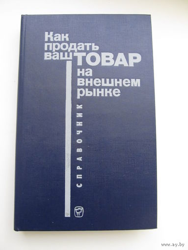 Как продать ваш  товар на внешнем рынке (Справочник)