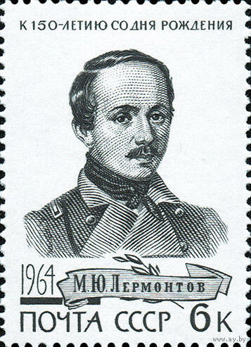 М. Ю. Лермонтов СССР 1964 год 1 марка