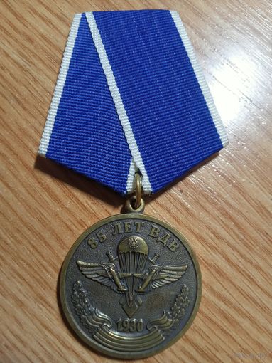 Медаль. 85 лет ВДВ.