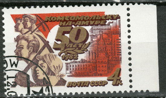 СССР 1982 50-летие Комсомольска-на-Амуре полная серия