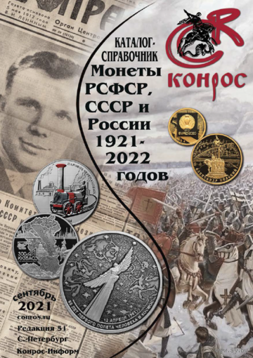 Каталог- справочник Конрос. Монеты РСФСР, СССР и России 1921-2022 годов PDF