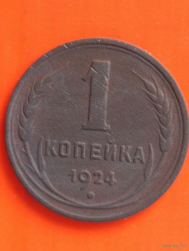 1 копейка 1924 г. гурт рубчатый, без мц.