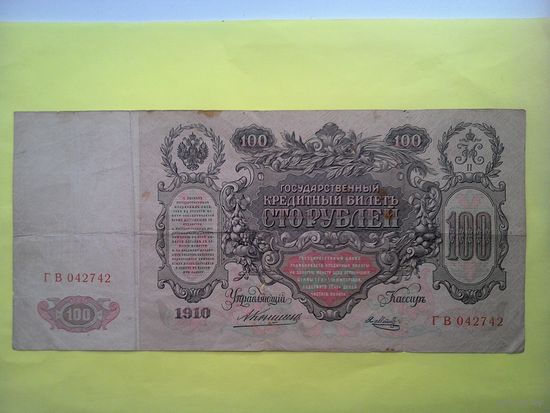 100 рублей 1910 год, Коншин - Я.Метц