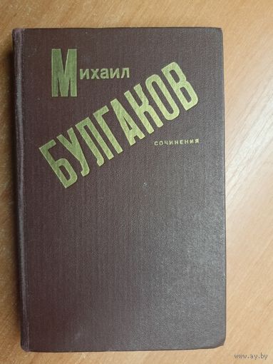 Михаил Булгаков "Сочинения"