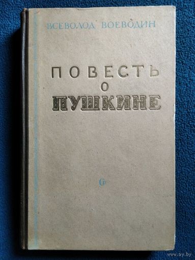 Всеволод Воеводин Повесть о Пушкине. 1951 год