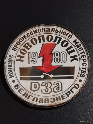 Новополоцк  1980 год. Белглавэнерго.