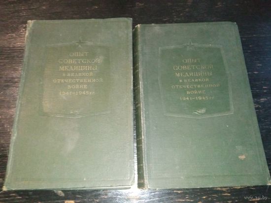 Опыт советской медицины в ВОВ 2 том, 21,22 в одной книге.
