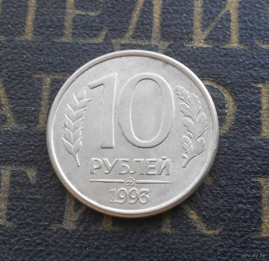 10 рублей 1993 ММД Россия магнитная #09