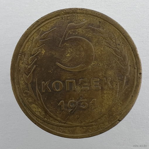 5 коп. 1931 г.