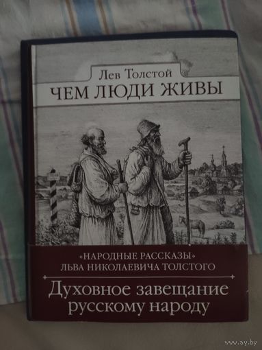 Лев Толстой - Чем люди живы. Народные рассказы (с илл. )