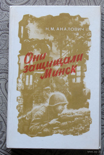 Н.М.Акалович Они защищали Минск.