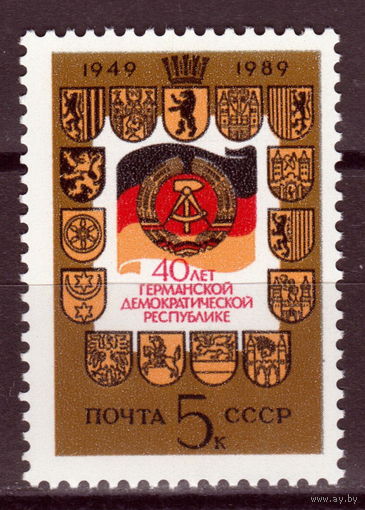 СССР 1989 40-летие ГДР полная серия (1989)