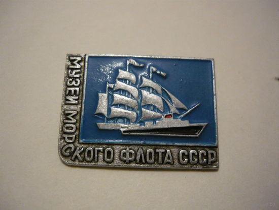 Музей морского флота СССР