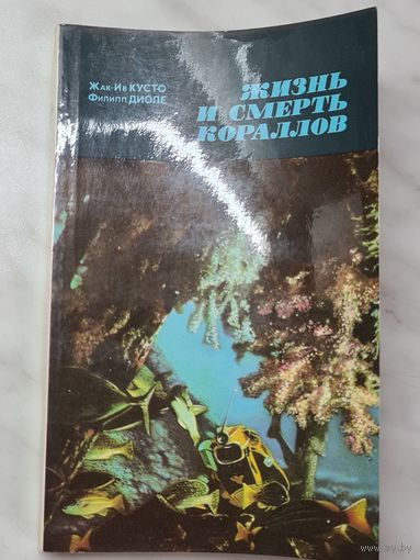 Книга ,,Жизнь и смерть караллов'' Жак Ив Кусто Филипп Диоле 1975 г.