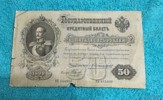 Боны 50 рублей 1899 год управляющий Коншин