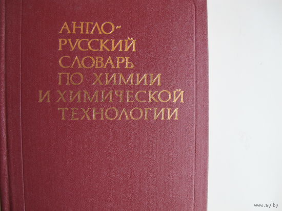 Англо-русский словарь по химии и химической технологии (65 000 терминов)