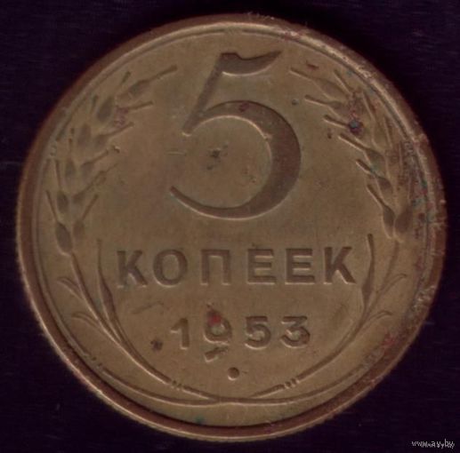 5 копеек 1953 год 1