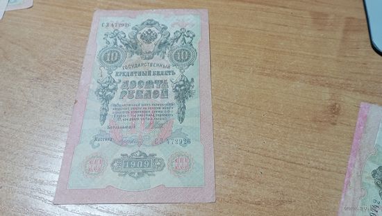 10 рублей 1909 года Шипов-Гусев СЗ 472926 с пол рубля
