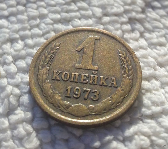 1 копейка 1973 СССР #30