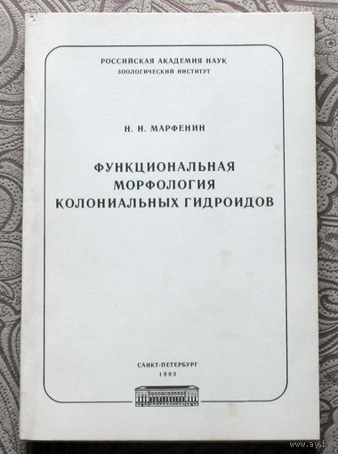 Н.Н.Марфенин Функциональная морфология колониальных гидроидов.