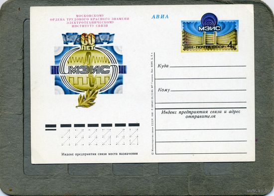 Открытка, Почтовая карточка, 1981, Заг. 98,    60 лет МЭИС