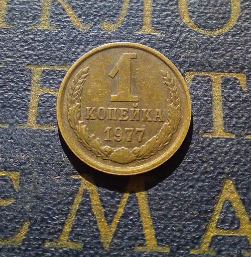 1 копейка 1977 СССР #47