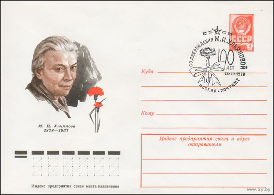 Художественный маркированный конверт СССР N 12613(N) (24.01.1978) М.И. Ульянова  1878-1937