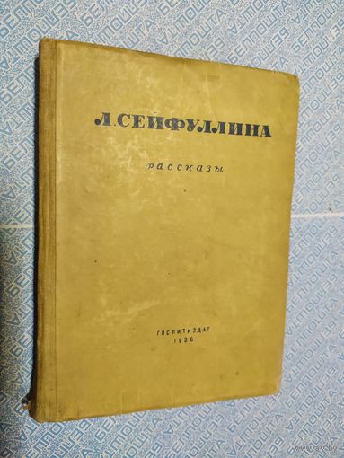 Сейфуллина Л."Рассказы 1936г"\010
