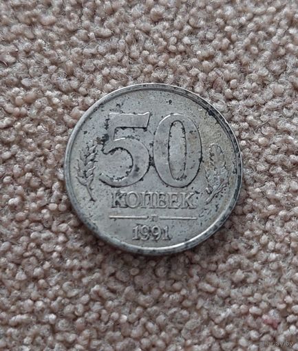 СССР 50 копеек, 1991
