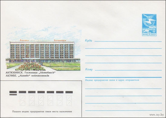 Художественный маркированный конверт СССР N 86-490 (30.10.1986) Актюбинск. Гостиница Актюбинск