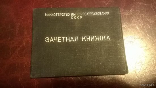 Зачетная книжка СССР 1952 Министерство Высшего образования