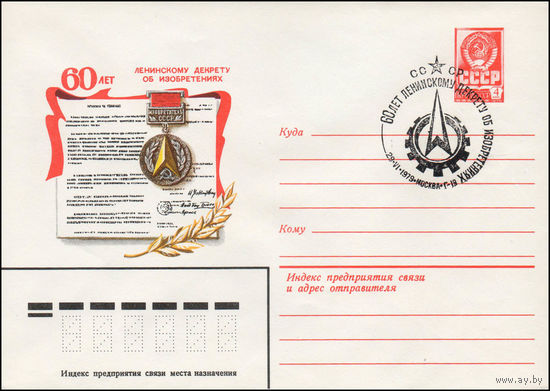 Художественный маркированный конверт СССР N 79-346(N) (20.06.1979) 60 лет Ленинскому декрету об изобретениях