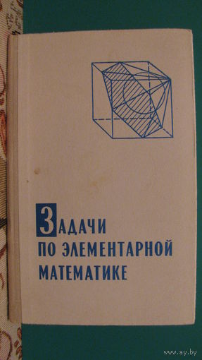 В.Б.Лидский "Задачи по элементарной математике", 1973г.