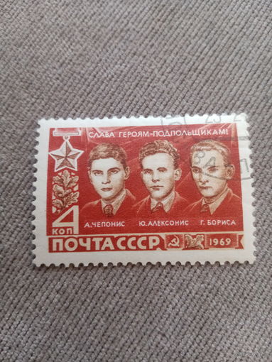 СССР 1969. Герои-подпольщики