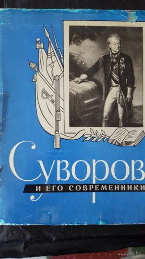 "А.В.Суворов и его современники" (аннотированный каталог портретов)